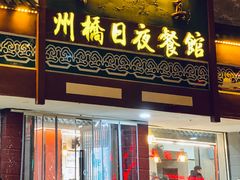 -州桥日夜餐馆