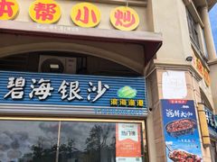-碧海银沙海鲜餐厅(恒大海上威尼斯店)