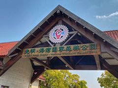 -上海海湾国家森林公园