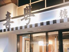 门面-喜粤糖朝餐厅(三八广场店)