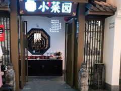 门面-小菜园新徽菜(阜阳颍州万达店)