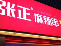 门面-张正麻辣串(宿州路店)