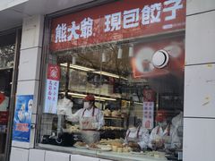 门面-熊大爷现包饺子(和平里店)