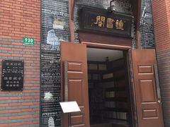 -钟书阁(松江泰晤士小镇店)