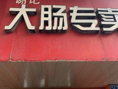 -谢记素红大肠店(新民路店)