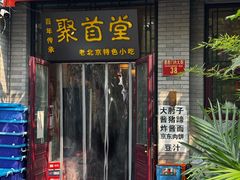 门面-聚首堂·特色小吃·肘子·炙子烤肉烤串(什刹海德胜门店)