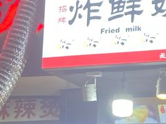 -好可爱经典炸炸炸·炸鲜奶(长郡老店)