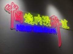 -陈叉子钢盆烤肉(中原万达店)