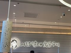 -西塔老太太泥炉烤肉(川沙百联店)
