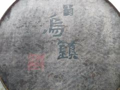 -乌村