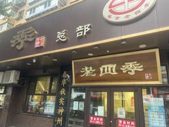 门面-老四季(总店)