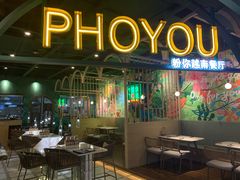 -PHO YOU粉你越南餐厅(逸天城店)