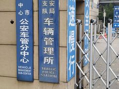 -苏州市车管所
