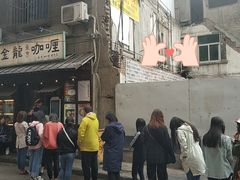 门面-金龙咖喱