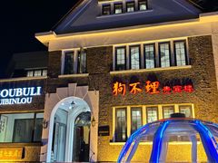 -狗不理(贵宾楼店)