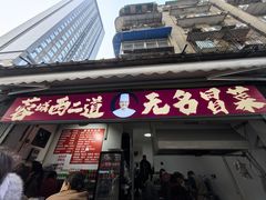-蓉城西二道无名冒菜(西二道街店)