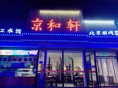 门面-湘渝人家·川湘菜(十里河店)
