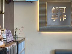 -都可手作(学士街手作店)