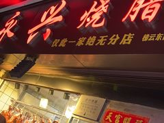 -永兴烧腊