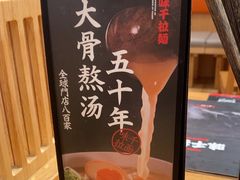-味千拉面(又一城店)