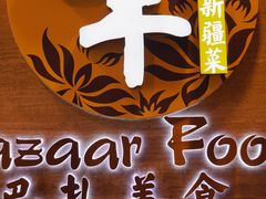-巴扎美食·新疆菜·西域歌舞表演餐厅(新疆大厦店)