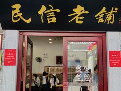 -民信老铺(华盖路店)