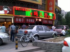 门面-蝎王府羊蝎子(西直门店)