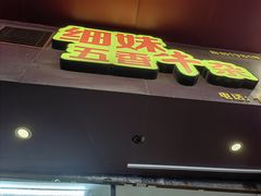 -细妹五香牛杂(步行街店)