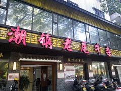 门面-潮镇老尾牛杂(环城西路店)