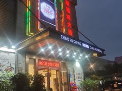 -潮福城大酒楼(北尚店)