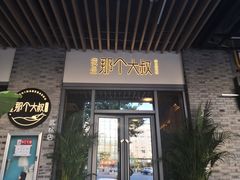 门面-我是那个大叔·美食研究所(新塘路店)