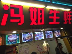 门面-冯姐生蚝(迎宾广场店)