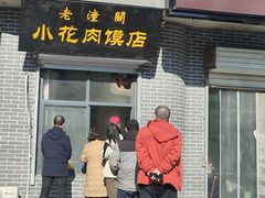 -老潼关港口肉夹馍(秦东店)