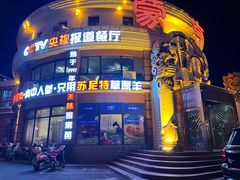 -蒙亨·手把肉·蒙古包文化主题餐厅(天恒广场店)