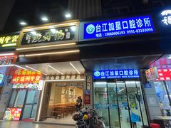 -没牙伯花生汤店(老药洲店)