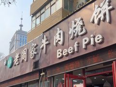 -穆得·老周家牛肉烧饼(普利街店)