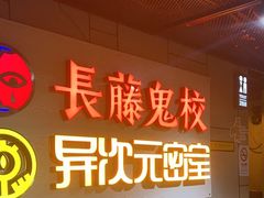 -长藤鬼校(龙翔店)
