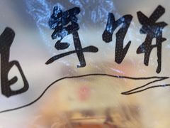 -矮子馅饼(大成路店)