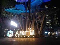 -大族广场Mall&More