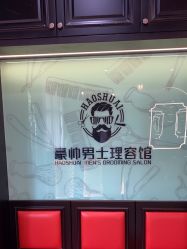 -豪帅男士理容馆