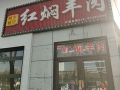 -新乡杨记红焖羊肉火锅(天坛南门店)