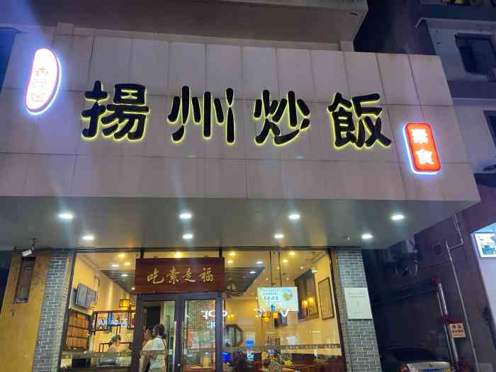 三香碎金扬州炒饭(淮海路店)-"偶然遇见,素食的招牌相当的惹眼,就冲着