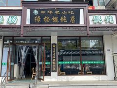 -绿杨馄饨临顿路店