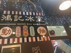 -香港鸿记冰室