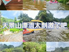 -天景山漂流