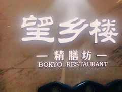 -望乡楼上海菜(日月光店)