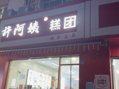 -许阿姨糕团店(南京总店)