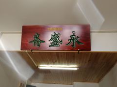 -永盛斋小吃(故宫店)