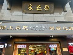 -采芝斋(延安路店)
