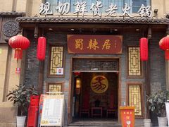 -蜀辣居鲜货老火锅(红牌楼店)